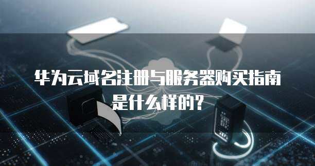 域名注册与服务器购买指南 互联网基础设施入门